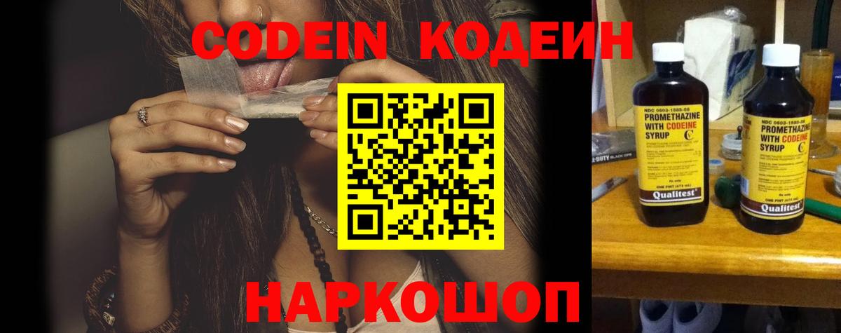 Codein напиток Lean (лин)  Codein Purple Drank  Вход с VPN  Отрадный 