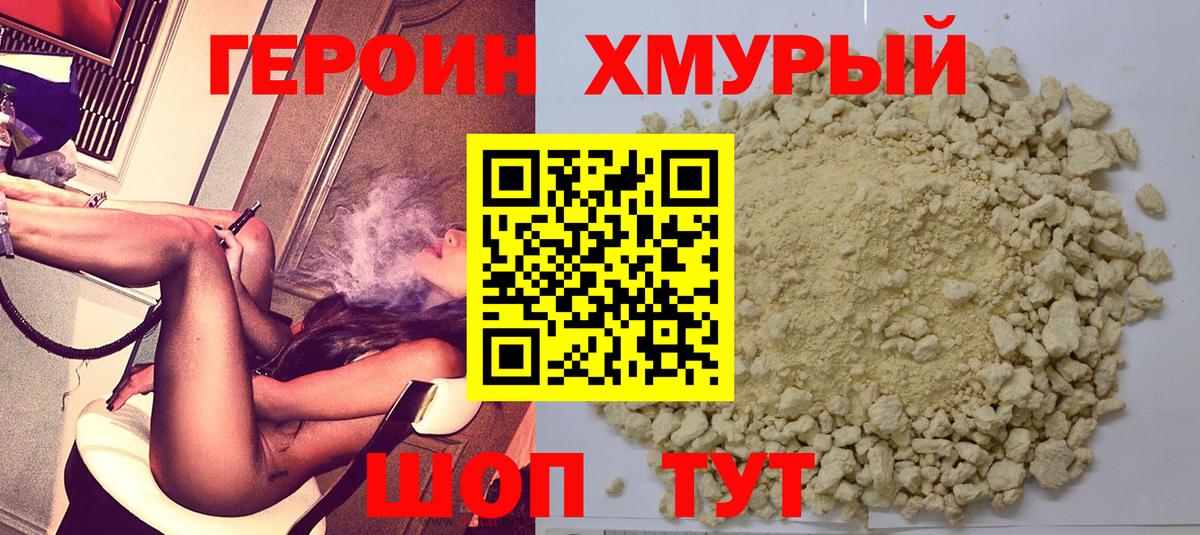 Героин Heroin  Вход с VPN  Отрадный 